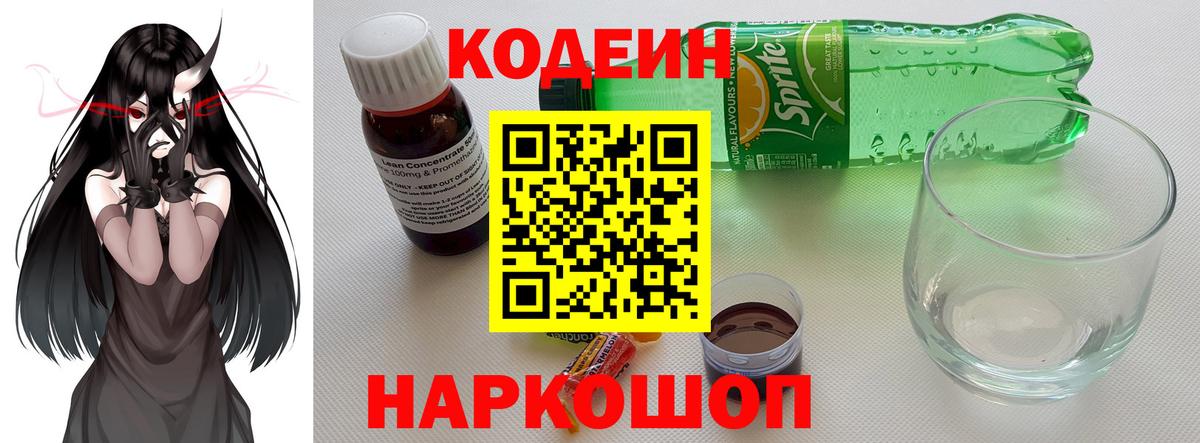 Кодеин Purple Drank Канск