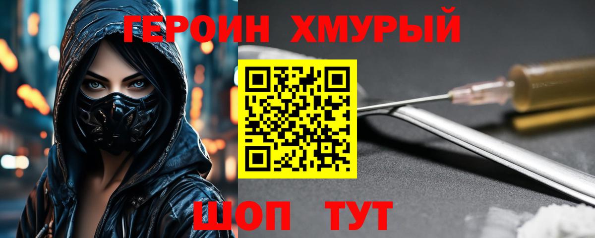 ГЕРОИН хмурый Канск